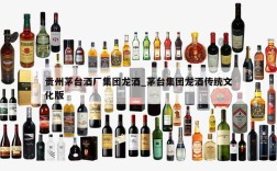 贵州茅台酒厂集团龙酒_茅台集团龙酒传统文化版