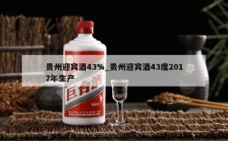 贵州迎宾酒43%_贵州迎宾酒43度2017年生产