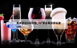 贵州茅坛V66价格_52°茅台集团茅坛酒v66